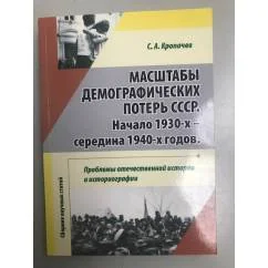 Обложка книги «Масштабы демографических потерь СССР начала 1930-х - середина 1940-х годов. Проблемы отечественной истории и историографии. Сб»
