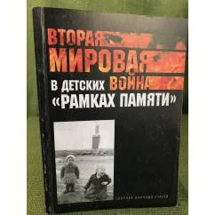 Обложка книги «Вторая мировая война в детских "Рамках памяти". Сборник научных статей /...»