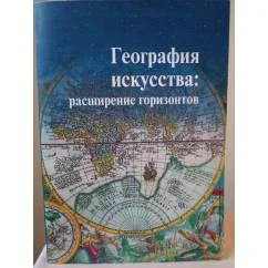 Обложка книги «География искусства: расширение горизонтов»