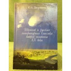 Обложка книги «Шолохов и русская литературная классика второй половины XX века»