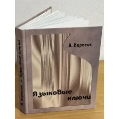 Обложка книги «Языковые ключи»