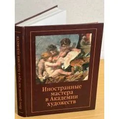 Обложка книги «Иностранные мастера в Академии Художеств»