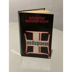 Обложка книги «Лабиринт. Мемуары гитлеровского разведчика»