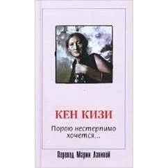 Обложка книги «Порой нестерпимо хочется»