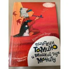 Обложка книги «Пингвин Тамино и великий дух Маниту»