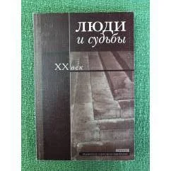 Обложка книги «Люди и судьбы. XX век»
