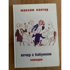 Обложка книги «Вечер с бабуином : комедии»