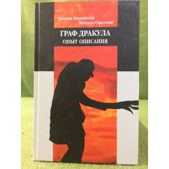 Обложка книги «Граф дракула: опыт описания»