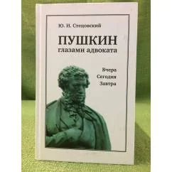 Обложка книги «Пушкин глазами адвоката: Вчера. Сегодня. Завтра»