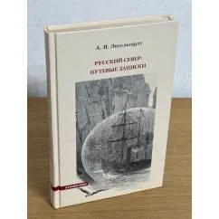 Обложка книги «Русский Север: Путевые записки»