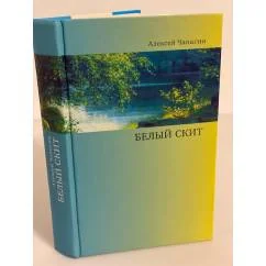 Обложка книги «Белый скит»