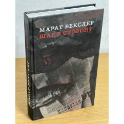 Обложка книги «Шаг в сторону»