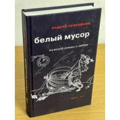 Обложка книги «Белый мусор»