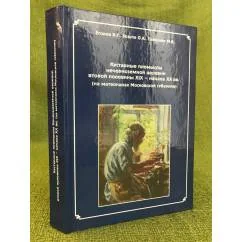 Обложка книги «Кустарные промыслы нечерноземной деревни второй половины XIX - начала XX вв»