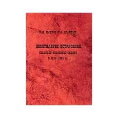 Обложка книги «Десятилетие потрясений: Сельское хозяйство в Сибири в 1914-1924 гг. / институт истории со ран»