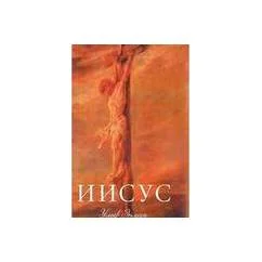 Обложка книги «Иисус»