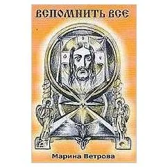 Обложка книги «Вспомнить Все. Кн. 2»