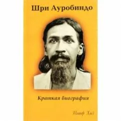 Обложка книги «Шри Ауробиндо. Краткая биография»