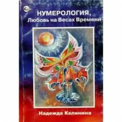 Обложка книги «Нумерология, Любовь на Весах Времени»