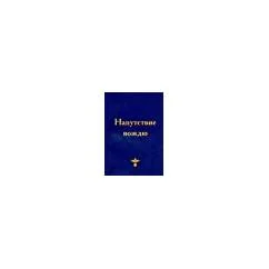 Обложка книги «Напутствие Вождю»