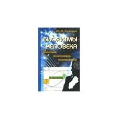 Обложка книги «Биоритмы человека: физический, эмоциональный, интеллектуальный»