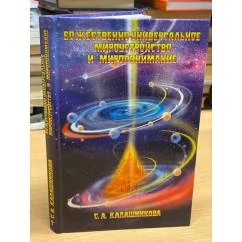 Обложка книги «Божественно-универсальное Мироустройство и Миропонимание»