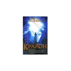 Обложка книги «Крайон: Ответы на вопросы»