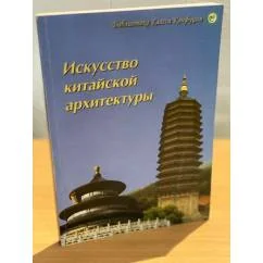Обложка книги «Искусство китайской архитектуры»