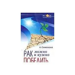 Обложка книги «Рак можно и нужно победить»