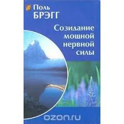 Обложка книги «Созидание мощной нервной силы»