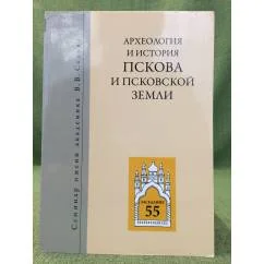 Обложка книги «Археология и история Пскова и Псковской земли. Семинар имени академика в. В. Седова. Мат. 55 заседания»