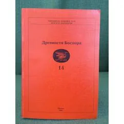 Обложка книги «Древности боспора. Вып.14»