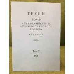 Обложка книги «Труды II (XVIII) Всероссийского археологического съезда в Суздале, 2008 г»