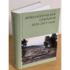 Обложка книги «Археологические открытия 2010-2013 годов»