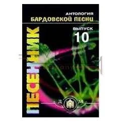 Обложка книги «Антология Бардовской песни. Вып. 10»