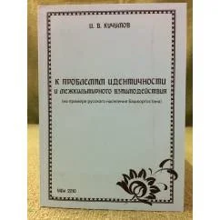 Обложка книги «К проблемам идентичности и межкультурного взаимодействия (на примере русского населения Башкортостана)»