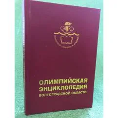 Обложка книги «Олимпийская энциклопедия Волгоградской области»