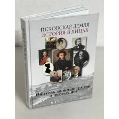 Обложка книги «Псковская земля. История в лицах."Обитель дальная трудов и чистых нег"»