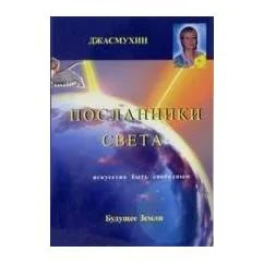 Обложка книги «Посланники света Проект сохранения здоровья… Джасмухин»