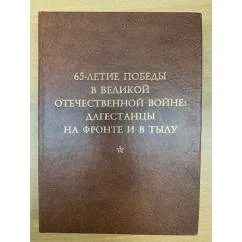 Обложка книги «65-летие победы в Великой Отечественной войне: Дагестанцы на фронте и в тылу»