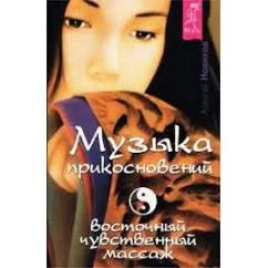 Обложка книги «Музыка прикосновений. Восточный чувственный массаж»