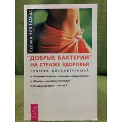 Обложка книги «"Добрые бактерии" на страже здоровья. Лечение дисбактериоза»