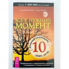 Обложка книги «Все в нужный момент»