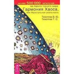 Обложка книги «Гармония Хаоса, или Фрактальная реальность»