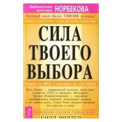 Обложка книги «Сила твоего выбора»