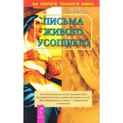Обложка книги «Письма живого усопшего, или Послания с Того Света»
