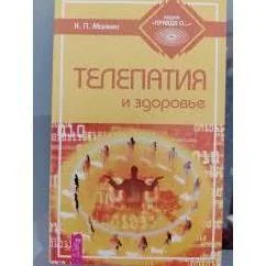 Обложка книги «Телепатия и здоровье»