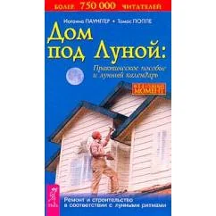 Обложка книги «Дом под Луной. Практическое пособие и лунный календарь»