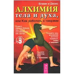 Обложка книги «Алхимия тела и духа, или Как работать с чакрами»