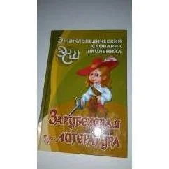 Обложка книги «Зарубежная литература»